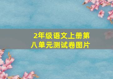 2年级语文上册第八单元测试卷图片