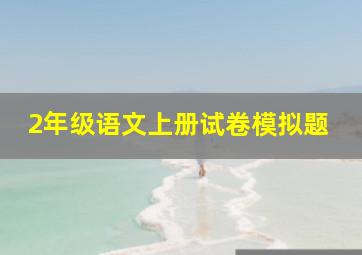 2年级语文上册试卷模拟题