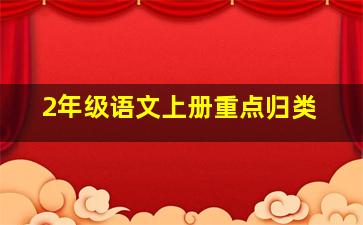 2年级语文上册重点归类