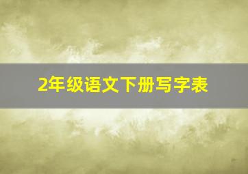 2年级语文下册写字表