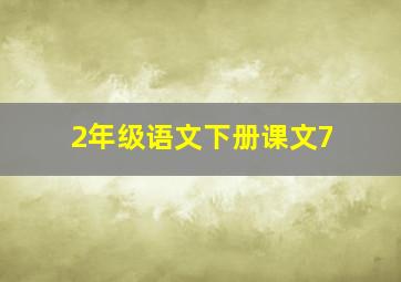 2年级语文下册课文7