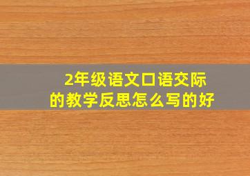 2年级语文口语交际的教学反思怎么写的好