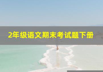 2年级语文期末考试题下册