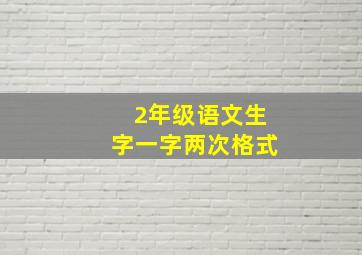 2年级语文生字一字两次格式