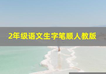 2年级语文生字笔顺人教版