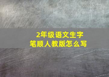 2年级语文生字笔顺人教版怎么写