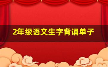 2年级语文生字背诵单子