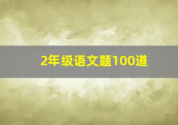 2年级语文题100道