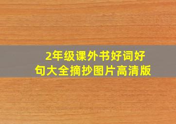 2年级课外书好词好句大全摘抄图片高清版