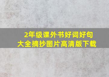 2年级课外书好词好句大全摘抄图片高清版下载