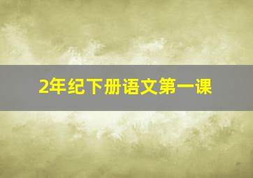 2年纪下册语文第一课