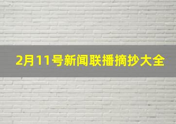 2月11号新闻联播摘抄大全