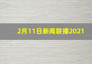 2月11日新闻联播2021