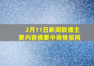 2月11日新闻联播主要内容摘要中商情报网