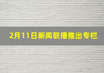 2月11日新闻联播推出专栏