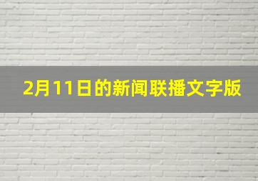 2月11日的新闻联播文字版