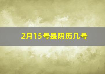 2月15号是阴历几号