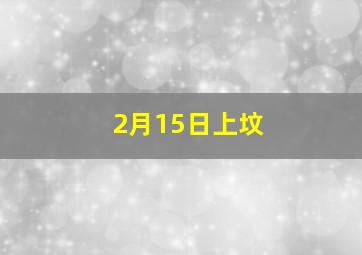 2月15日上坟