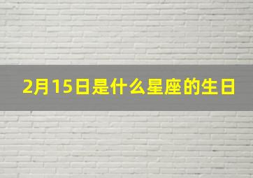 2月15日是什么星座的生日