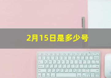 2月15日是多少号