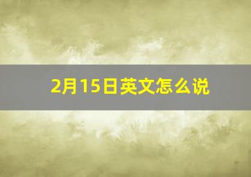 2月15日英文怎么说