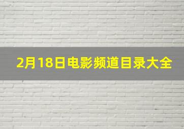 2月18日电影频道目录大全