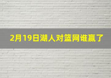 2月19日湖人对篮网谁赢了