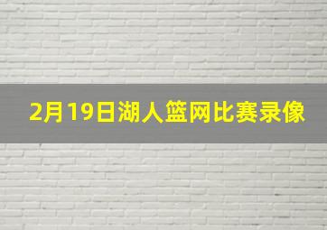 2月19日湖人篮网比赛录像