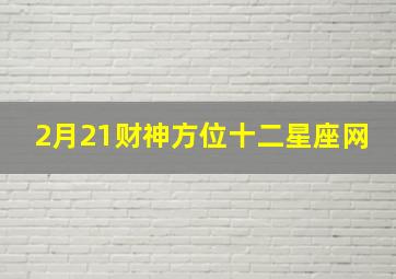 2月21财神方位十二星座网