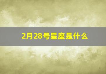 2月28号星座是什么