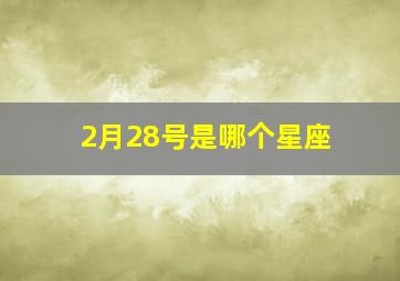 2月28号是哪个星座