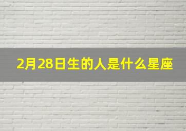 2月28日生的人是什么星座