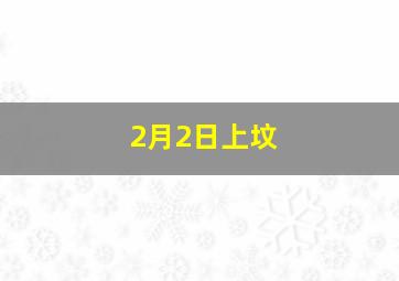 2月2日上坟