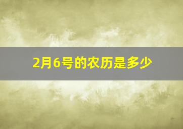 2月6号的农历是多少