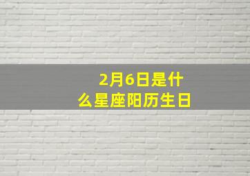 2月6日是什么星座阳历生日