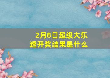 2月8日超级大乐透开奖结果是什么