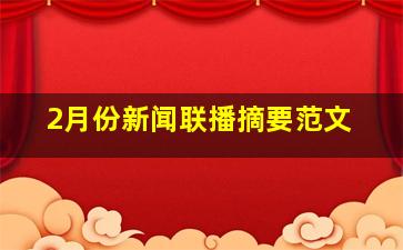 2月份新闻联播摘要范文