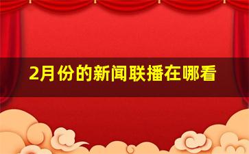 2月份的新闻联播在哪看