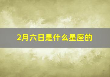 2月六日是什么星座的