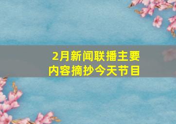 2月新闻联播主要内容摘抄今天节目