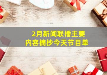 2月新闻联播主要内容摘抄今天节目单