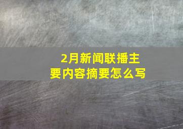 2月新闻联播主要内容摘要怎么写