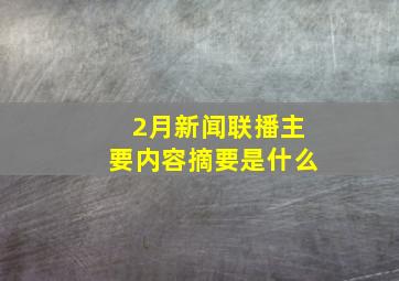 2月新闻联播主要内容摘要是什么