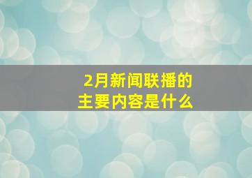 2月新闻联播的主要内容是什么