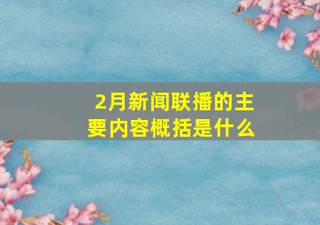 2月新闻联播的主要内容概括是什么