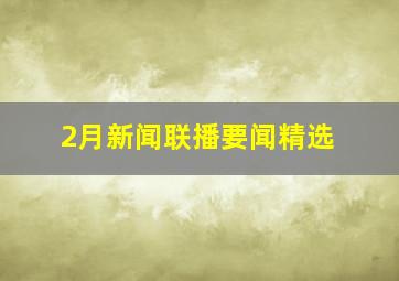 2月新闻联播要闻精选