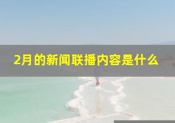 2月的新闻联播内容是什么