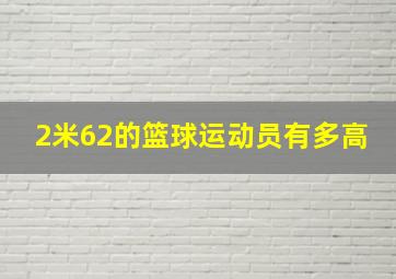 2米62的篮球运动员有多高