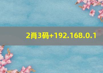 2肖3码+192.168.0.1