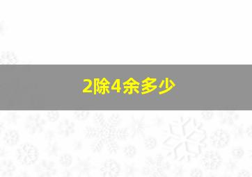 2除4余多少